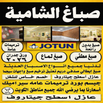 صباغ الشامية - اصباغ الشامية - يوسف📞55998961 - صباغ الشامية رخيص - رقم صباغ الشامية - صباغ منازل الشامية - صباغ هندي الشامية - صباغين الشامية