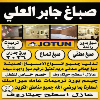 صباغ جابر العلي - اصباغ جابر العلي - يوسف📞55998961 - صباغ جابر العلي رخيص - رقم صباغ جابر العلي - صباغ منازل جابر العلي - صباغ هندي جابر العلي - صباغين جابر العلي