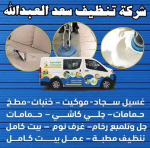 شركة تنظيف سعد العبدالله