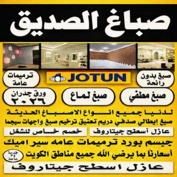 صباغ الصديق – صباغ رخيص بالصديق – يوسف📞55998961 – اصباغ الصديق – رقم صباغ الصديق – صباغ منازل الصديق – صباغين الصديق – صباغ هندي الصديق