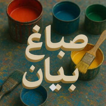 صباغ بيان – اصباغ بيان – مجدي📞55150098 – صباغ رخيص ببيان – رقم صباغ بيان – صباغ شاطر بيان – صباغ منازل بيان – صباغين بيان – صباغ بيان بالكويت