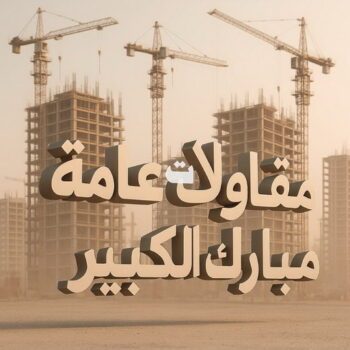 مقاول مبارك الكبير - مقاولات مبارك الكبير - مقاولات عامة مبارك الكبير - ابوعبدالعزيز📞67601377 - مقاول ترميمات مبارك الكبير - ترميمات عامة مبارك الكبير - مقاول بناء مبارك الكبير