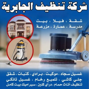 شركة تنظيف الجابرية - شركة تنظيف منازل الجابرية - شهيد📞99663955 - شركة تنظيف شقق الجابرية - تنظيف سجاد الجابرية - تنظيف منازل الجابرية - تنظيف شقق الجابرية