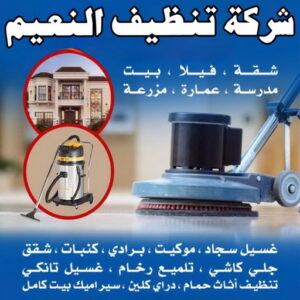 شركة تنظيف النعيم