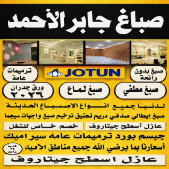 صباغ جابر الاحمد - اصباغ جابر الاحمد - يوسف📞55998961 - صباغ جابر الاحمد رخيص - صباغ منازل جابر الاحمد - رقم صباغ جابر الاحمد - صباغ هندي جابر الاحمد - صباغين جابر الاحمد