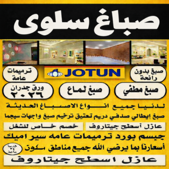 صباغ سلوي - اصباغ سلوي - يوسف📞55998961 - صباغ سلوي رخيص - صباغ منازل سلوي - رقم صباغ سلوي - صباغ هندي سلوي - صباغين سلوي