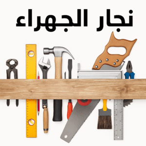 نجار الجهراء