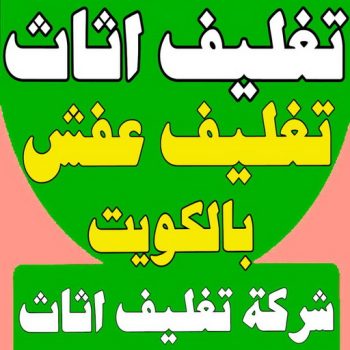 تغليف اثاث - شركة تغليف اثاث - بالكويت 51031444 - تغليف عفش - شركة تغليف عفش - تغليف اثاث الكويت - كيس تغليف اثاث - تغليف الاثاث - تغليف عفش الكويت - تغليف العفش