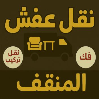 نقل عفش المنقف - أبوأحمد📞97841800 - نقل اثاث المنقف - رقم نقل عفش المنقف - نقل عفش المنقف رخيص - شركة نقل عفش المنقف - وانيت المنقف - هاف لوري المنقف