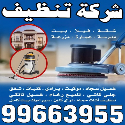 شركة تنظيف - شركة تنظيف منازل - شركة تنظيف منازل ٢٤ ساعة - شهيد📞99663955 - شركة تنظيف شقق - تنظيف سجاد - شركة تنظيف منازل رخيصة - تنظيف منازل - تنظيف شقق