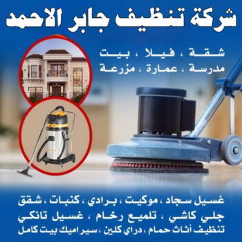 شركة تنظيف جابر الاحمد - شركة تنظيف منازل جابر الاحمد - تنظيف منازل جابر الاحمد - شهيد📞99663955 - شركة تنظيف شقق جابر الاحمد - تنظيف سجاد جابر الاحمد - تنظيف كنب جابر الاحمد