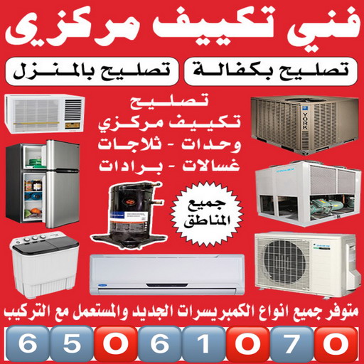 فني تكييف - فني تكييف مركزي - بالكويت📞65061070 - تصليح تكييف - رقم فني تكييف - فني مكيفات - فني تكييف هندي - فني تكييف باكستاني - فني تكييف الجهراء - فني تكييف 24 ساعة