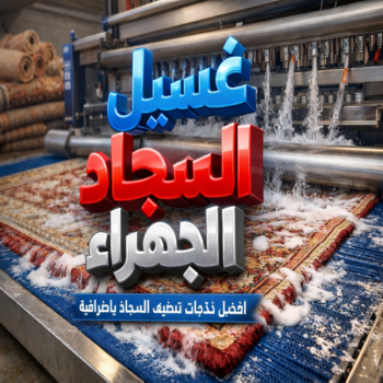 غسيل سجاد الجهراء - تنظيف سجاد الجهراء - شهيد📞99663955 - شركة غسيل سجاد الجهراء - غسيل سجاد رخيص الجهراء - مغسلة سجاد الجهراء - تنظيف كنب الجهراء - تنظيف سجاد الجهراء