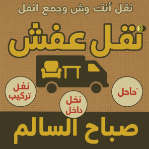 نقل عفش صباح السالم