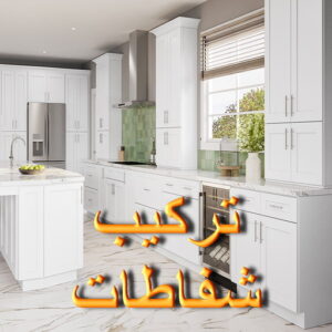 تركيب شفاطات