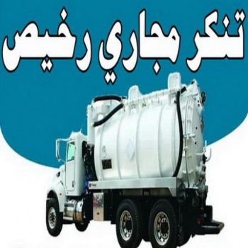 تنكر مجاري رخيص - تنكر مجاري - تنكر مجاري بالكويت - ابوحسين 52551344 - سحب مجاري - تنكر فاكيوم - سحب مياه - سيارات سحب مجاري - مجاري الكويت - تسليك مجاري - شركة تسليك