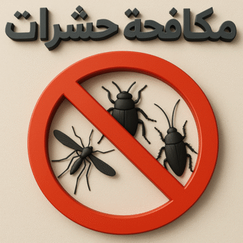 مكافحة حشرات - رش حشرات - ابوياسين📞66781612 - مكافحة حشرات وقوارض - شركة مكافحة حشرات - مكافحة حشرات الكويت - مكافحة حشرات الجهراء - افضل شركة مكافحة حشرات