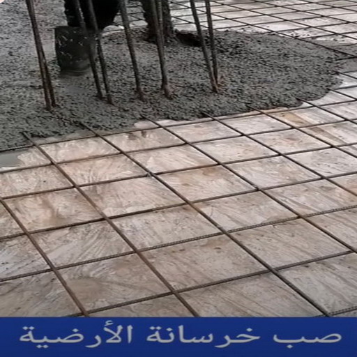 صب خرسانة - مقاول صب خرسانة - ابوعبدالعزيز 67601377 - صب خرسانة الكويت - مقاول خرسانة - مقاول مباني خرسانية - صب الخرسانة - خرسانة - معلم صب خرسانة