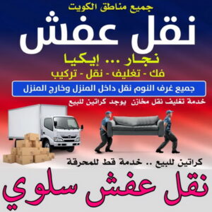 نقل عفش سلوي