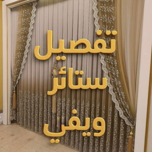 ستائر ويفي