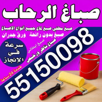 صباغ الرحاب - مجدي📞55150098 - اصباغ الرحاب - صباغ الرحاب رخيص - صباغ الرحاب شاطر - رقم صباغ الرحاب - صباغين الرحاب - صباغ بالرحاب - صباغ هندي الرحاب
