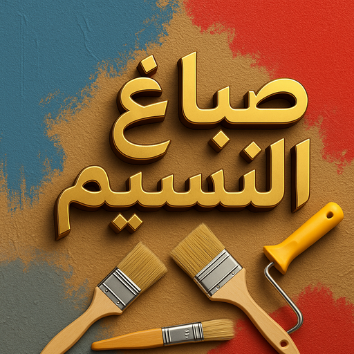 صباغ النسيم - اصباغ النسيم - مجدي📞55150098 - صباغ النسيم رخيص - رقم صباغ النسيم - صباغ منازل النسيم - صباغ هندي النسيم - صباغين النسيم