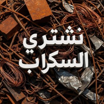 سكراب - نشترى السكراب - نشترى سكراب - شراء سكراب - بالكويت 66572442 - سكراب الكويت - سكراب حديد - سكراب المنيوم - سكراب نحاس - سكراب مكيفات - نشتري السيارات