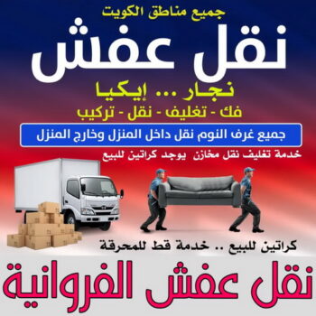 نقل عفش الفروانية - أبوأحمد📞97841800 - نقل اثاث الفروانية - رقم نقل عفش الفروانية - نقل عفش الفروانية رخيص - شركة نقل عفش الفروانية - وانيت الفروانية - هاف لوري الفروانية