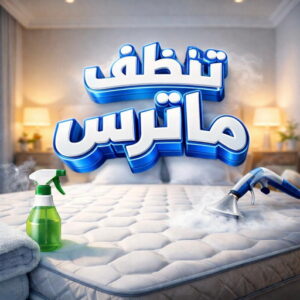 تنظيف ماترس