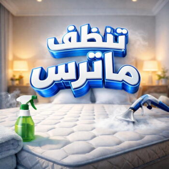 تنظيف ماترس - شركة تنظيف ماترس - تنظيف ماترس شقق - شهيد📞99663955 - تنظيف ماترس الكويت - تنظيف الماترس - تنظيف مراتب - تنظيف مراتب الكويت - تنظيف المراتب