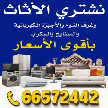 نشتري الاثاث المستعمل - شراء اثاث مستعمل - ابوايمن📞66572442 - نشتري اثاث مستعمل - شراء الاثاث المستعمل - شراء مستعمل - يشترون اثاث مستعمل - نشتري الاثاث