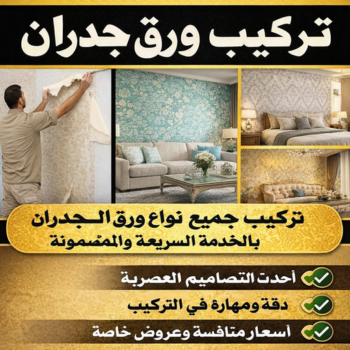 ورق جدران - تركيب ورق جدران - يوسف📞55998961 - ورق الجدران - فني تركيب ورق جدران  - تركيب ورق جدران هندي - ورق جدران رخيص - ورق جدران الكويت - فني ورق جدران