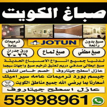 صباغ الرابية - يوسف📞55998961 - اصباغ الرابية - صباغ الرابية رخيص - صباغ الرابية شاطر - رقم صباغ الرابية - صباغين الرابية - صباغ بالرابية - صباغ هندي الرابية