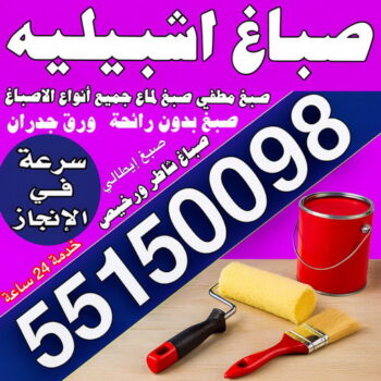 صباغ اشبيليه - مجدي📞55150098 - اصباغ اشبيليه - صباغ اشبيليه رخيص - صباغ اشبيليه شاطر - رقم صباغ اشبيليه - صباغين اشبيليه - صباغ باشبيليه - صباغ هندي اشبيليه