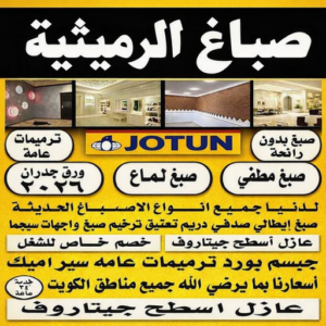 صباغ الرميثية