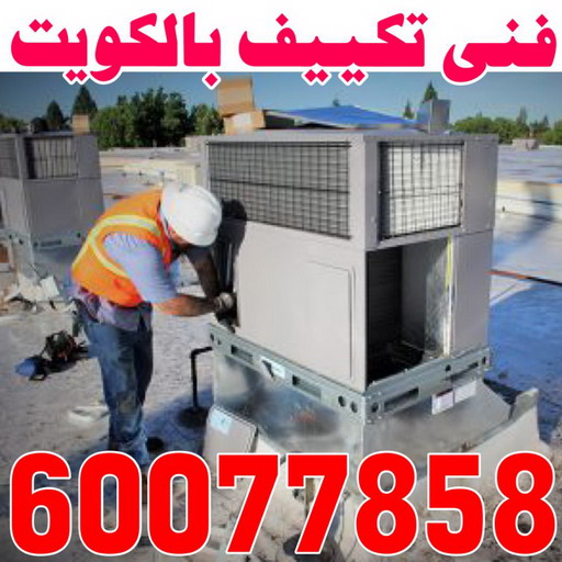 فني تكييف - بالكويت 55808145 - فني تكييف الكويت - رقم فني تكييف - فني تكييف مركزي - فني تكييف الجهراء - فني تكييف حولي - فني تكييف رخيص