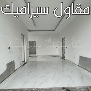 مقاول سيراميك