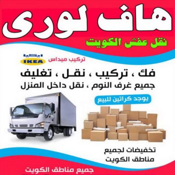 نقل عفش - نقل عفش الكويت - أبوأحمد📞97841800 - نقل عفش رخيص - نقل اغراض - هاف لوري - نقل اثاث - نقل العفش - نقل عفش بالكويت - رقم نقل عفش - شركة نقل عفش