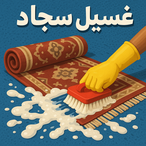 غسيل سجاد - تنظيف سجاد - شهيد📞99663955 - شركة غسيل سجاد - غسيل سجاد الكويت - غسيل سجاد رخيص - مغسلة سجاد - غسيل كنب - غسيل السجاد