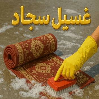 غسيل سجاد - غسيل السجاد - تنظيف سجاد - سوجيب📞96650052 - شركة تنظيف سجاد - مصبغة -مصبغة غسيل سجاد بالكويت - شركة غسيل سجاد