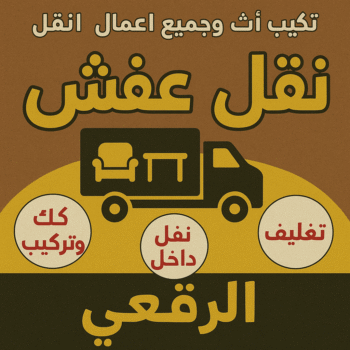 نقل عفش الرقعي - أبوأحمد📞97841800 - نقل اثاث الرقعي - رقم نقل عفش الرقعي - نقل عفش الرقعي رخيص - شركة نقل عفش الرقعي - وانيت الرقعي - هاف لوري الرقعي