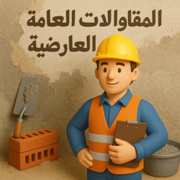 مقاول العارضية - مقاولات العارضية - مقاولات عامة العارضية - ابوعبدالعزيز📞67601377 - مقاول ترميمات العارضية - ترميمات العارضية - ترميمات عامة العارضية - مقاول بناء العارضية