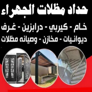 حداد مظلات الجهراء