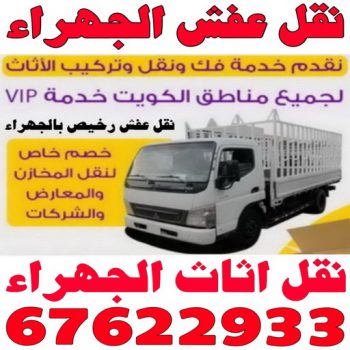 نقل عفش الجهراء - ابومحمد📞67622933 - نقل اثاث الجهراء - رقم نقل عفش الجهراء - نقل عفش الجهراء رخيص - شركة نقل عفش الجهراء - وانيت الجهراء - هاف لوري الجهراء