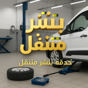 بنشر - بنشر متنقل - بنشر سيارات - ابوحسين 94424352 - رقم بنشر - خدمة بنشر - كهرباء وبنشر - كهربائي سيارات - بنش جمعية - تصليح سيارات - بنشر سيارة - كراج متنقل - كراج