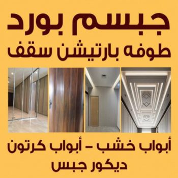 جبس بورد - جبسم بورد - ديكور - محمد اصغر📞97828419 - ديكور جبسم بورد - جبسم بورد رخيص - ديكورات جبسم بورد - جبسم بورد الكويت - جبسم بورد باكستاني