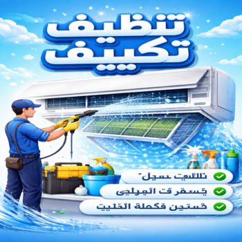 تنظيف تكييف - تنظيف مكيفات - شهيد📞99663955 - تنظيف وحدات تكييف - تنظيف دكتات - غسيل مكيفات - شركة تنظيف تكييف - تنظيف دكت تكييف - مكافحة حشرات - شركة تعقيم