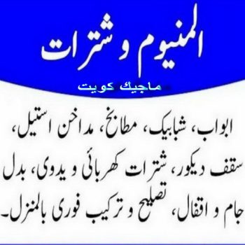 فني شتر - فني المنيوم - بالكويت 50737776 - المنيوم - المنيوم الكويت - شتر - تركيب شتر - تصليح شتر - فني المنيوم الكويت - فني مطابخ - تفصيل مطابخ - تصليح مطابخ - شتر المنيوم