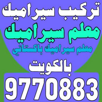 معلم سيراميك - فني سيراميك - تركيب سيراميك - بالكويت 97708083 - تركيب سيراميك باكستاني - تركيب السيراميك - مقاول سيراميك - سيراميك الكويت - معلم سيراميك باكستانى