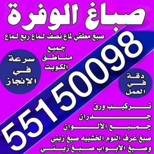 صباغ الوفرة